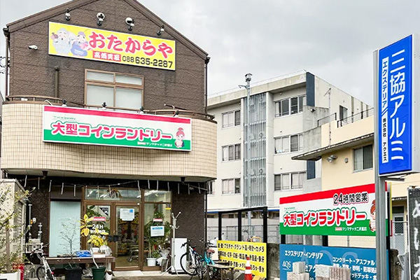 おたからや 二軒屋店