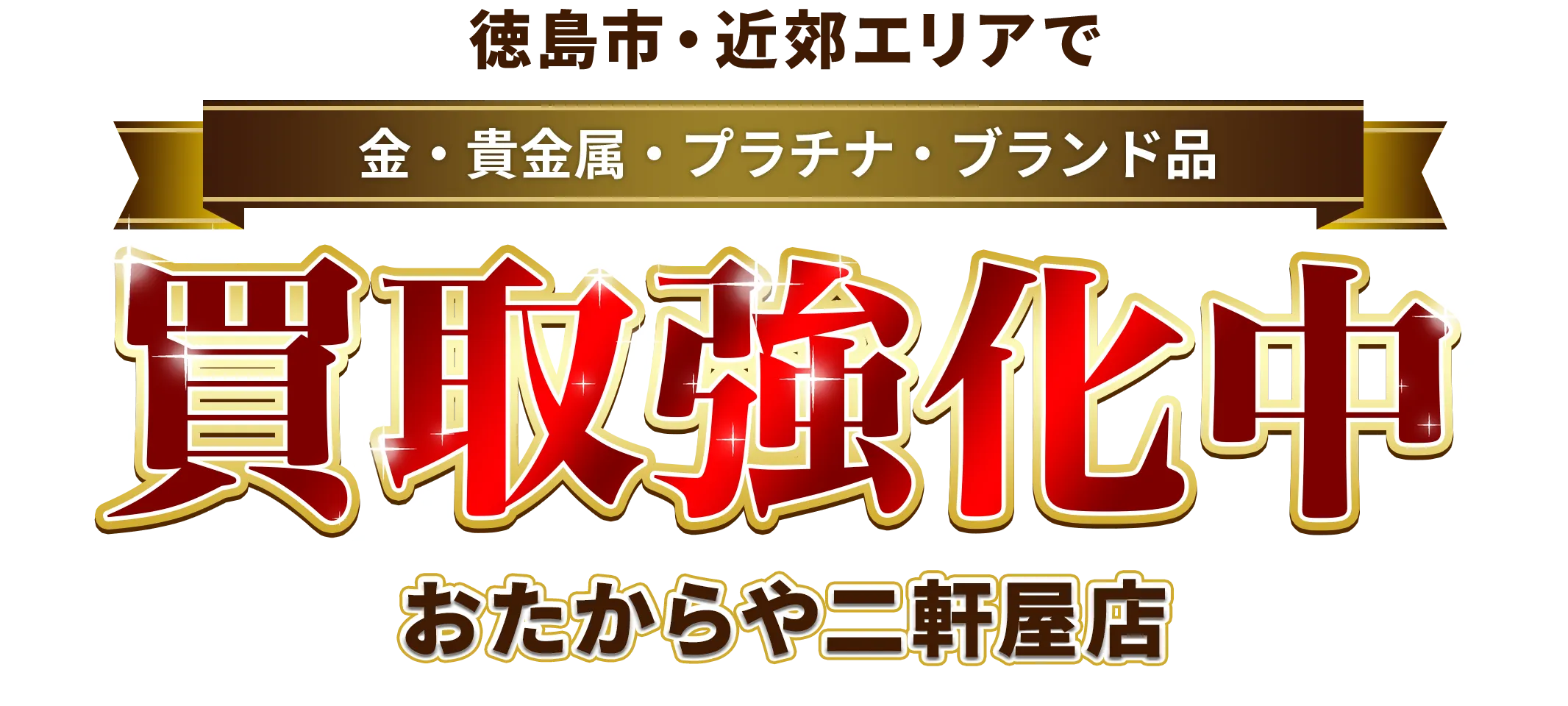 徳島市・近郊エリアで金・貴金属・プラチナ・ブランド品買取強化中！ おたからや 二軒屋店